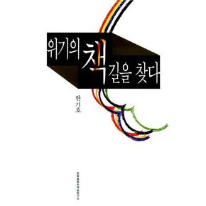 위기의 책 길을 찾다