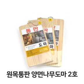 원룸꾸미기 원목 통판 양면 나무 도마 2호 소나무 업소용 주방 주방아이템