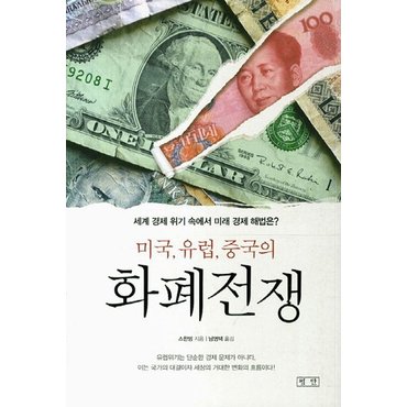  미국 유럽 중국의 화폐전쟁 세계 경제 위기 속에서 미래 경제 해법은