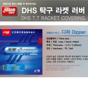 정품 DHS Dipper 탁구라켓러버  탁구라켓 탁구 버터플라이 라바