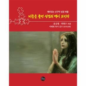 퍼즐을 풀면 성경의 맥이 보인다_P317356364