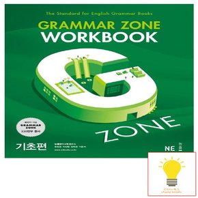 그래머 존 워크북 Grammar Zone Workbook 기초편