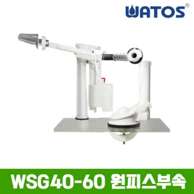 정품 WSG40-60 원피스 양변기부속