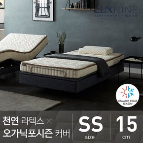 럭스나인 천연라텍스 매트리스-오가닉포시즌 커버 [SS/15cm]