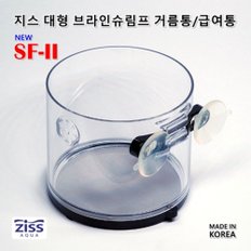 지스 대형 브라인쉬림프 거름망 [SF-2] 0.075mm