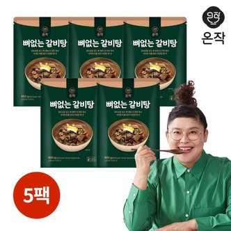  [온작] 이영자 뼈없는갈비탕 900g x 5팩