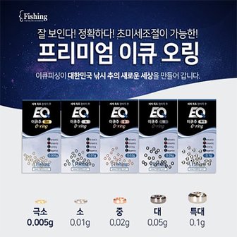  이큐피싱 EQ 오링/이큐편대오링