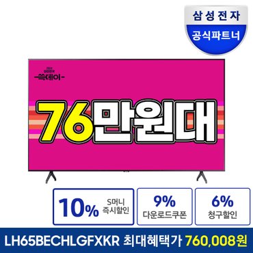 삼성 [공식]삼성전자 65인치 TV UHD 4K LH65BECHLGFXKR 에너지효율 1등급 스탠드형 설치