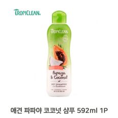 애견 보습 파파야 코코넛 592ml 샴푸 강아지 목욕