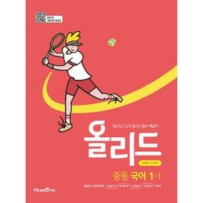 올리드 중등 국어 1-1 : 미래엔 교과서 (2022년) : 개념 잡고 성적 올리는 필수 개념서