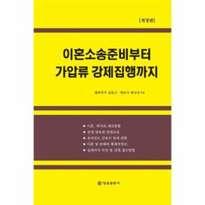 이혼소송 준비부터 가압류 강제집행까지  개정판