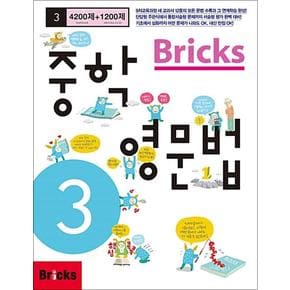 Bricks 브릭스 중학 영문법 중3