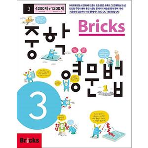 제이북스 Bricks 브릭스 중학 영문법 중3