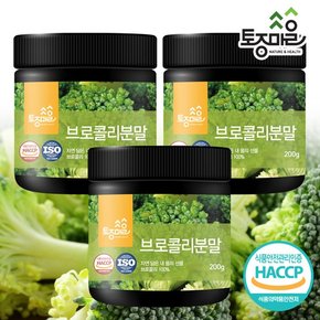 HACCP인증 국산 브로콜리분말 200g X 3통600g