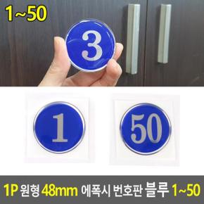 번호판 목욕탕번호 숫자판 번호스티커 1P 블루 48mm X ( 4매입 )