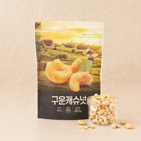 구운캐슈넛 500g/봉