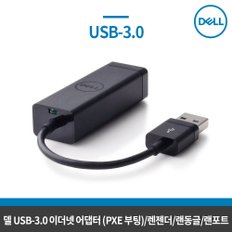 델 USB 3.0 이더넷 어댑터(PXE 부팅)/492-11726 /노트북 랜선 연결/랜젠더/랜동글/랜포트