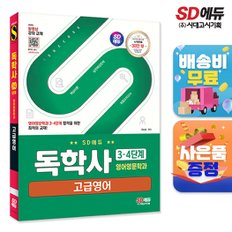 [무료배송] SD에듀 독학사 영어영문학과 3·4단계 고급영어