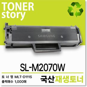 삼성 흑백 프린터 SL-M2070W 호환용 프리미엄 재생토너