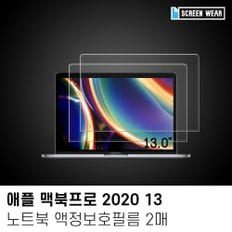 (2매)2020 맥북프로 13 고투명 액정보호필름