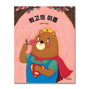 읽어 주고 함께 보기 좋은 북극곰 빅북 -최고의 이름