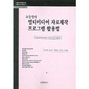 초등영어 멀티미디어 자료제작 프로그램 활용법