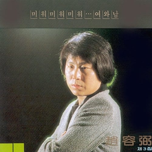 조용필 - 3집