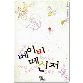 중고 베이비 메신저 /상태(중)/디앤씨미디어(파피루스)/김정아