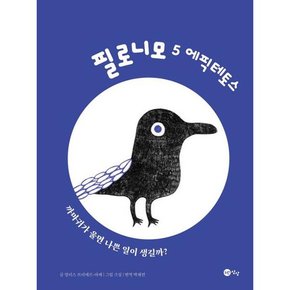 필로니모 5 에픽테토스