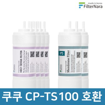 필터나라 쿠쿠 인앤아웃 정수기 CP-TS100 프리미엄 호환 필터 16개월세트