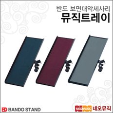 악세사리 Bando 뮤직트레이 / 보면대 스탠드