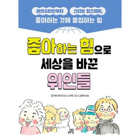 좋아하는 힘으로 세상을 바꾼 위인들 : 아인슈타인부터 스티브 잡스까지 좋아하는 것에 몰입하는 힘