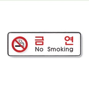 아트사인)금연(No smoking) 195x65x5T 9210