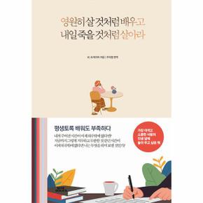 영원히 살 것처럼 배우고 내일 죽을 것처럼 살아라 (개정판)