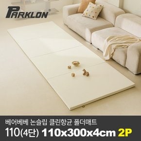 [비밀특가][파크론][2P세트] 베어베베 논슬립 클린항균 폴더매트 110(4단) 110x300x4cm