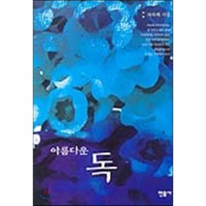 아름다운 독