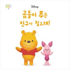 곰돌이 푸는 친구가 필요해! (양장) - 처음 만나는 디즈니 02