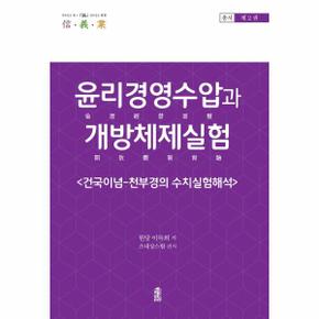 윤리경영수압과 개방체제실험 : 건국이념 - 천부경의 수치실험해석 - 신 의 업 총서 2