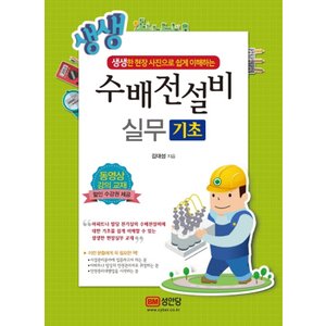  성안당 생생 수배전설비 실무 기초