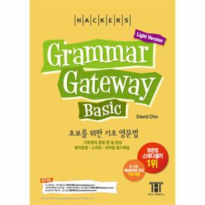 해커스GRAMMAR GATEWAY BASIC(LIGHT VERSION)3판