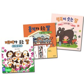 미세기/유아 인성 그림책 마음이 자라는 그림책 1-3 세트전3권/행복이솟는말.용기가솟는말.재미