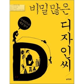 (중고/중)비밀 많은 디자인 씨 : 디자인으로 세상 읽기