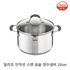 일리코 인덕션 스텐 곰솥 양수 냄비 22cm / 고급 사골냄비 국냄비