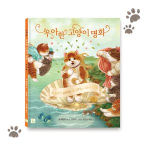 우아한 고양이 명화