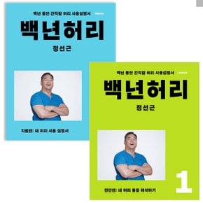 정선근 백년 허리 세트 전2권