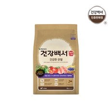 강아지사료 전연령용 건강한 관절 2KG + 사은품 새감바버거 100G