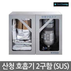 OR 한컴 공기호흡기 보관함, 2구함, 스텐재질 (SUS)