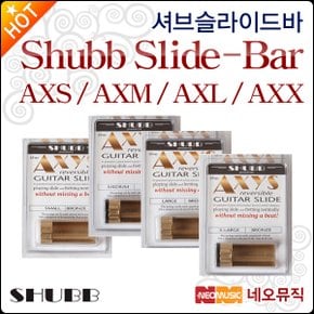 셔브 슬라이드바 Shubb AXS /AXM /AXL /AXX 브라스