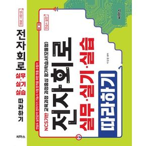 전자회로 실무.실기.실습 따라하기