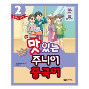 New 맛있는 주니어 중국어 2  본책   워크북   음원 QR 코드 MP3 무료 다운로드 .._P321361165